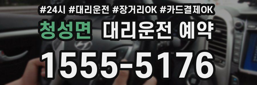 청성면 대리운전 예약