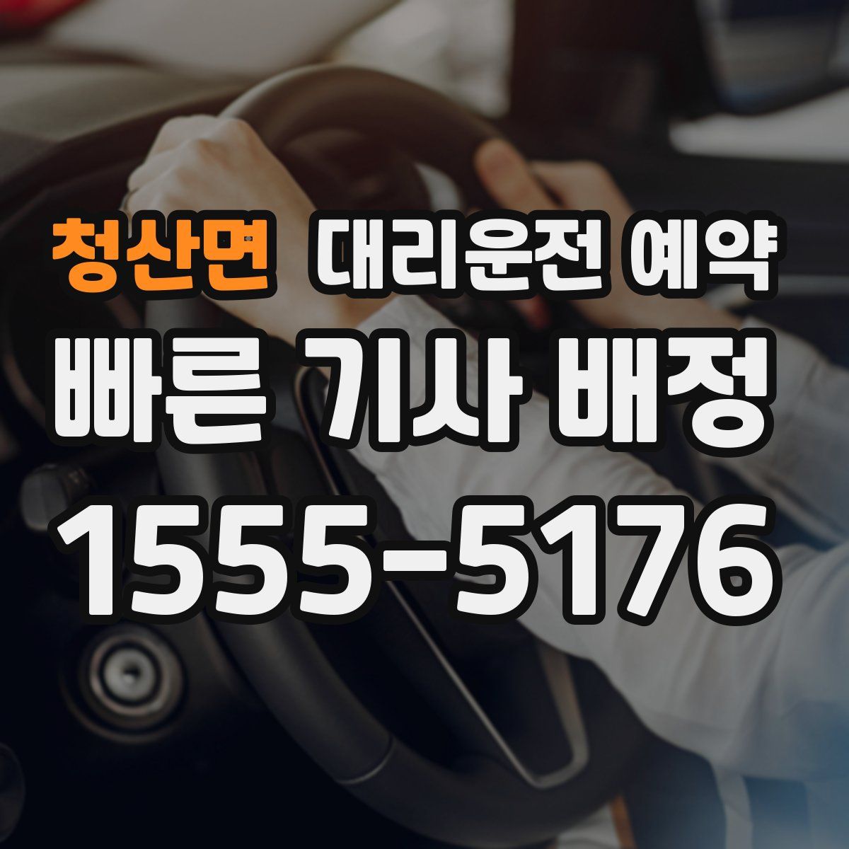 청산면 대리운전 예약