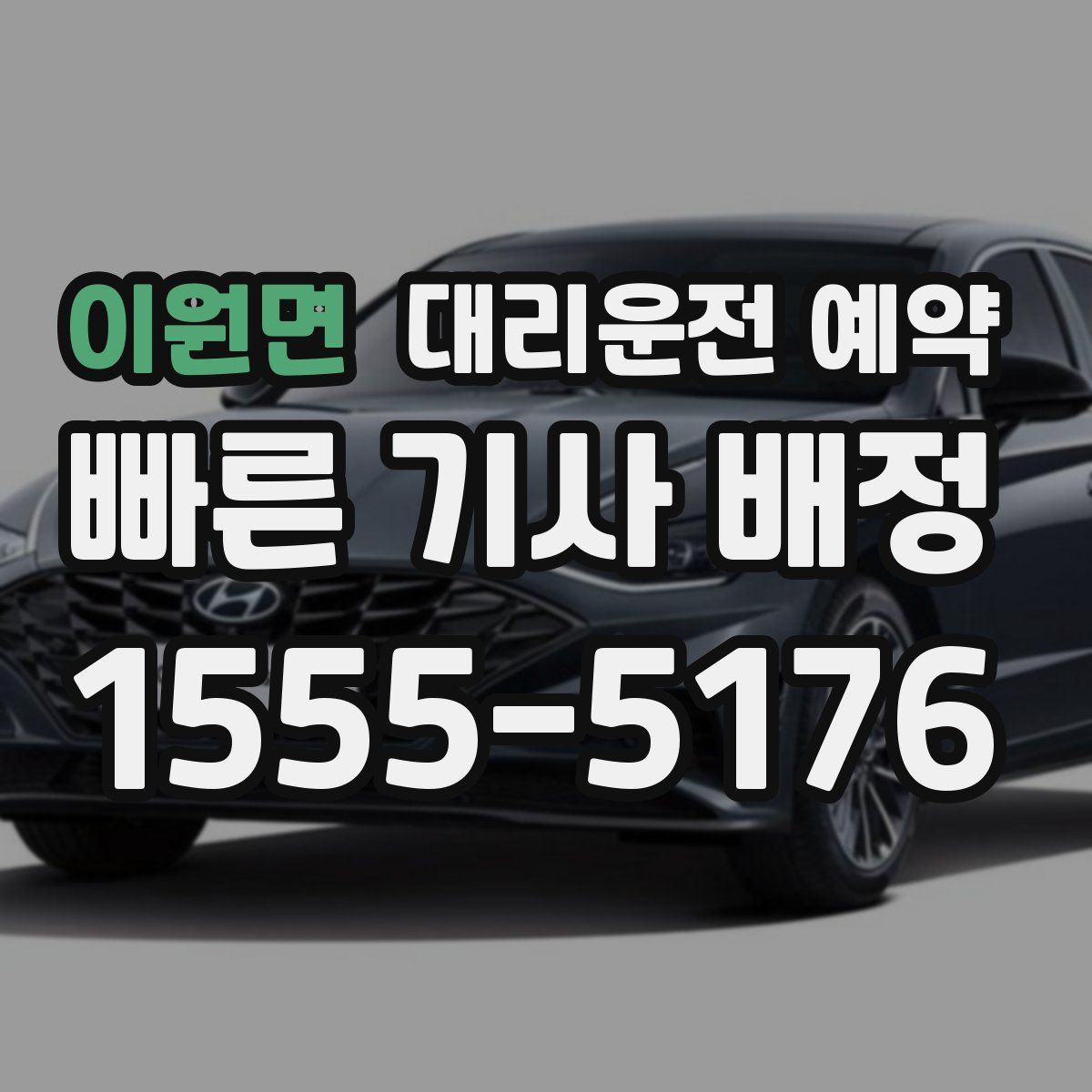 이원면 대리운전 예약