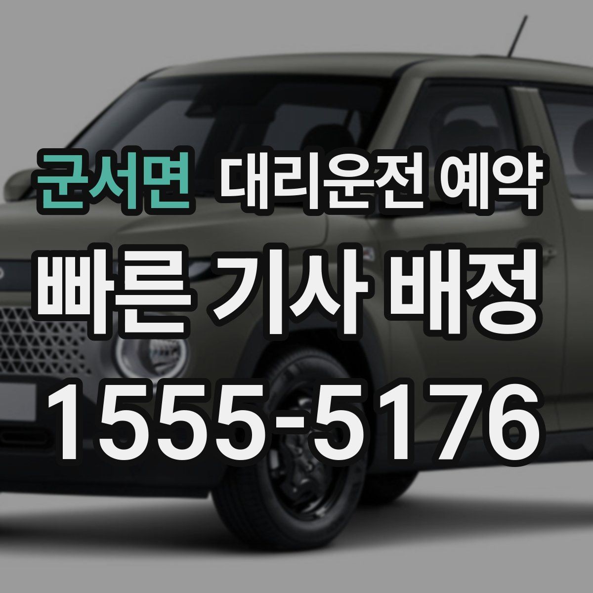 군서면 대리운전 예약 출퇴근 시간대 예약이 필요한 이유
