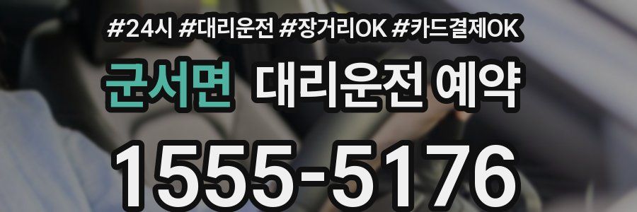 군서면 대리운전 예약