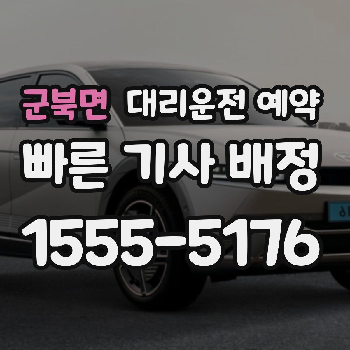 군북면 대리운전 예약 비용을 줄이려면 피해야 할 예약 실수