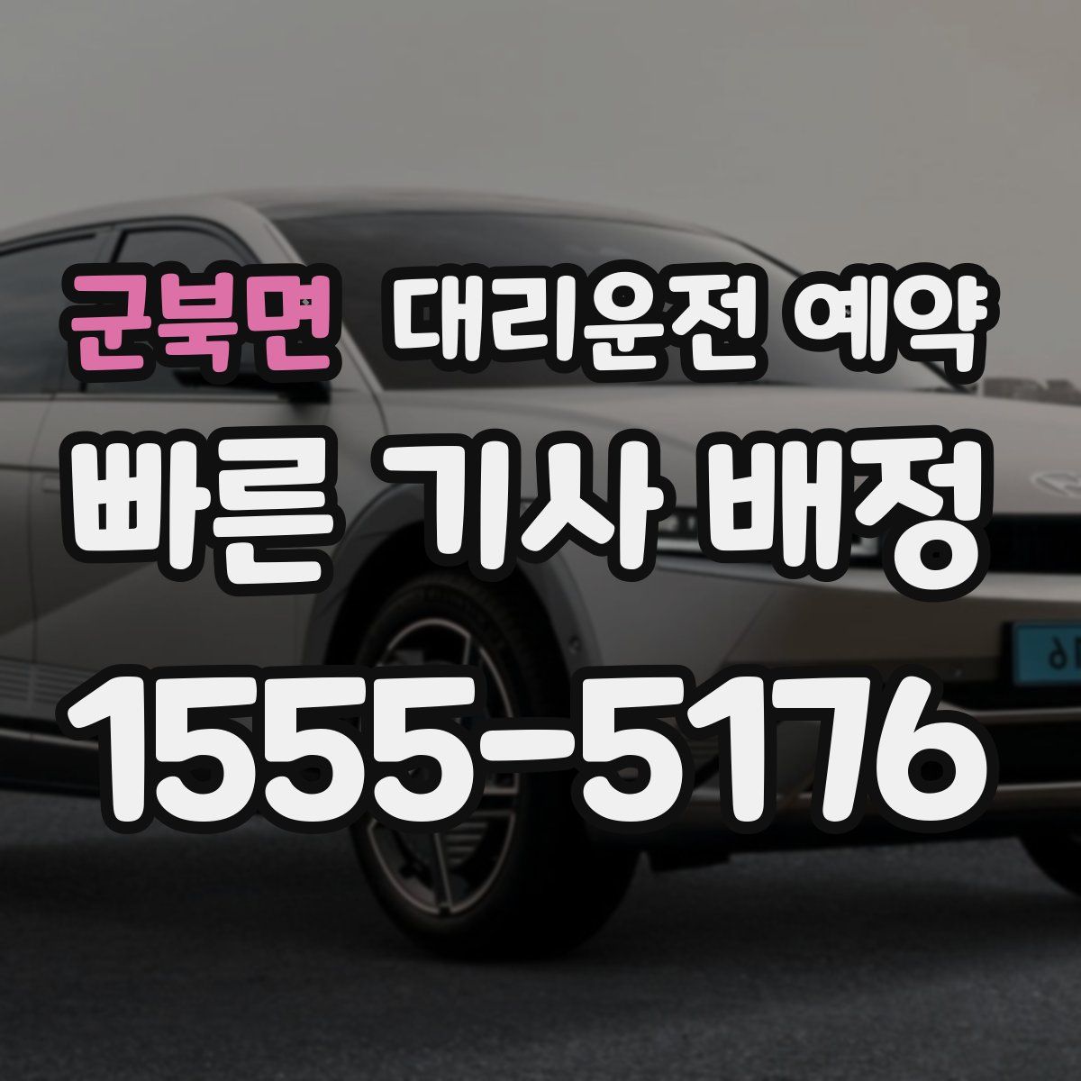 군북면 대리운전 예약