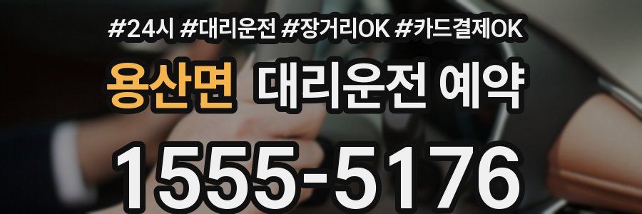 용산면 대리운전 예약