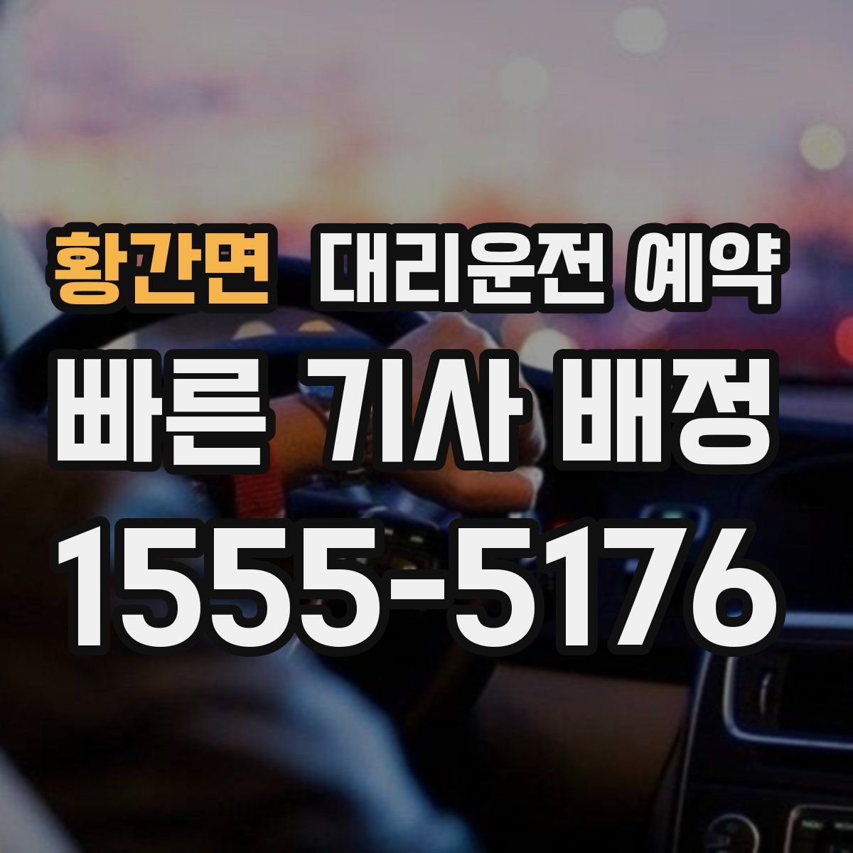 황간면 대리운전 예약