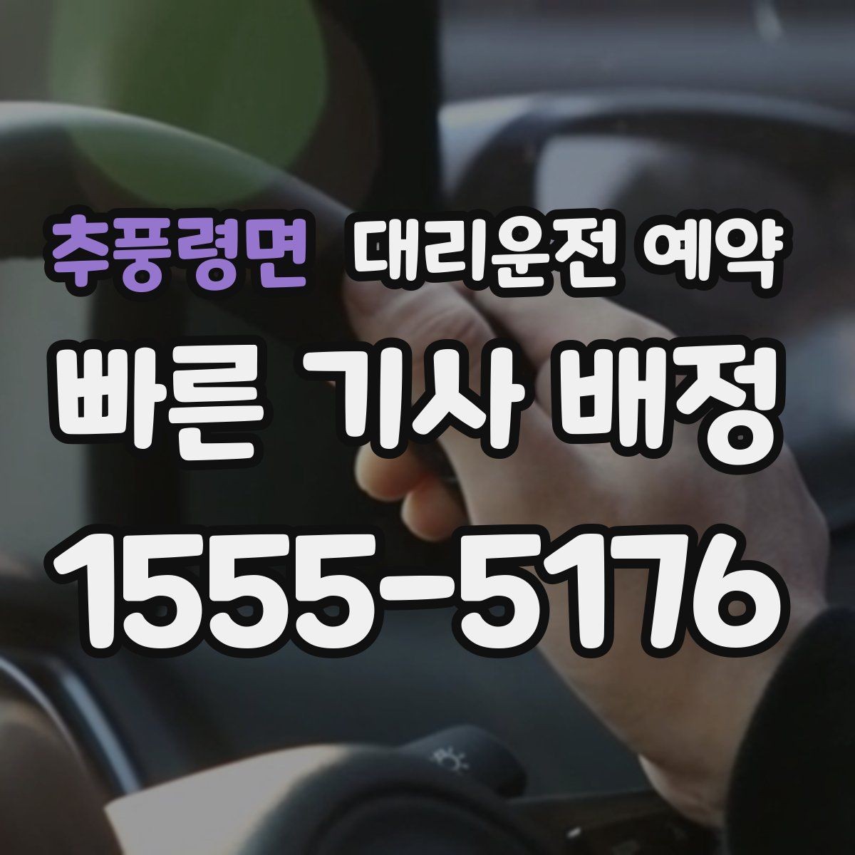 추풍령면 대리운전 예약 주말 저녁에도 안정적으로 이용하는 방법