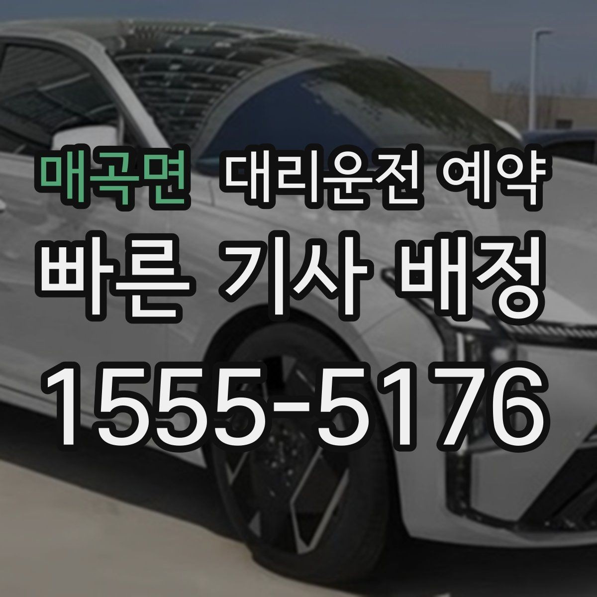 매곡면 대리운전 예약 KTX 시간에 맞춰 예약할 때 여유 시간 잡기