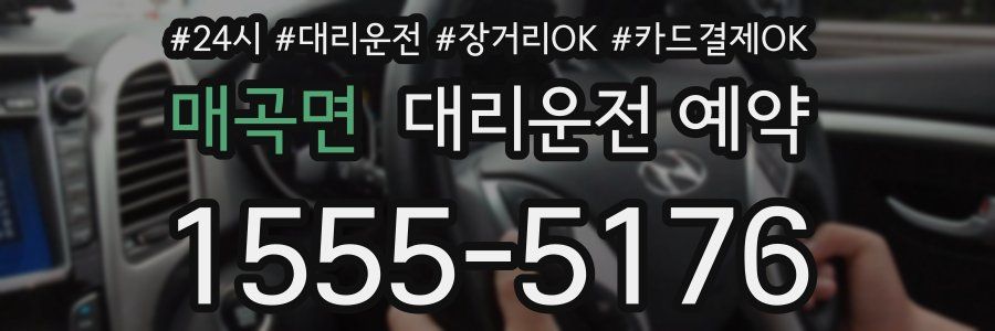 매곡면 대리운전 예약