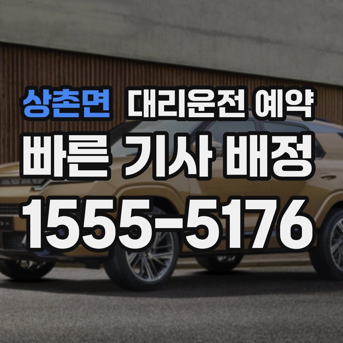 상촌면 대리운전 예약 외곽 산길 목적지는 왜 미리 알려야 할까