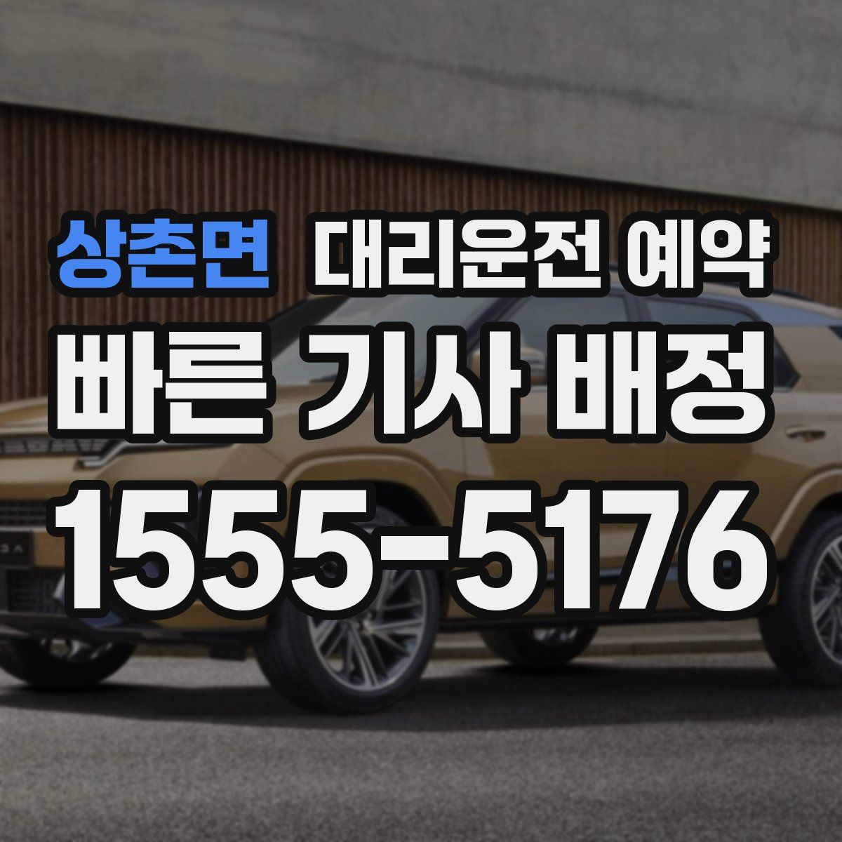 상촌면 대리운전 예약