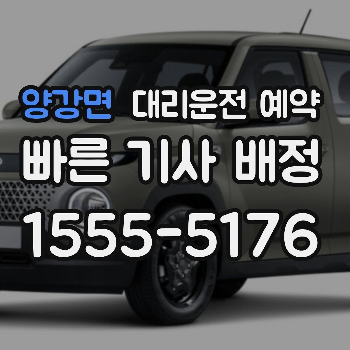 양강면 대리운전 예약 출근길 외근길 예약 활용 방법