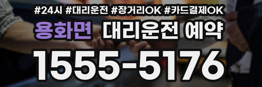 용화면 대리운전 예약