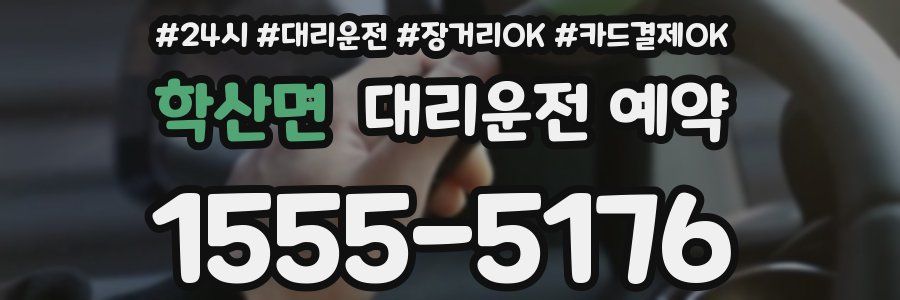 학산면 대리운전 예약