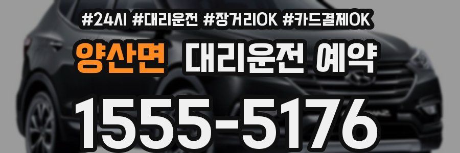 양산면 대리운전 예약