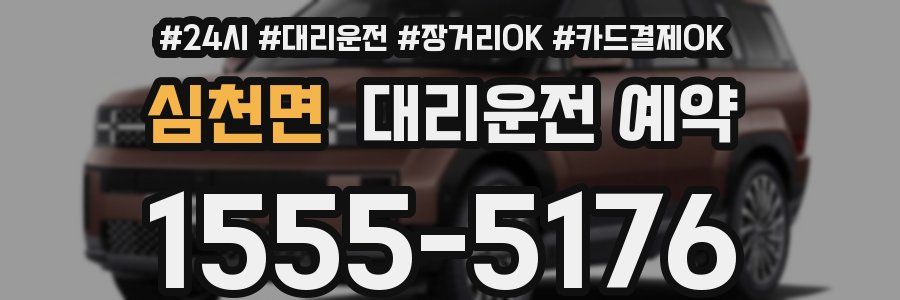 심천면 대리운전 예약