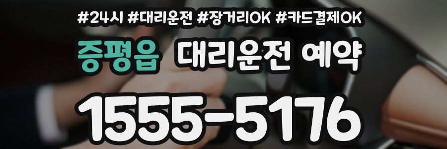 증평읍 대리운전 예약