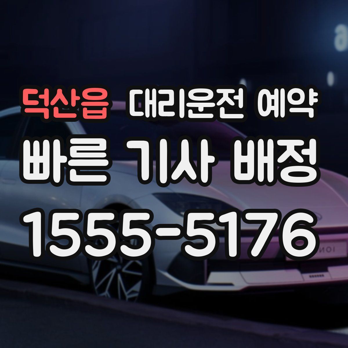 덕산읍 대리운전 예약