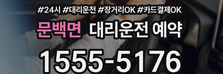 문백면 대리운전 예약