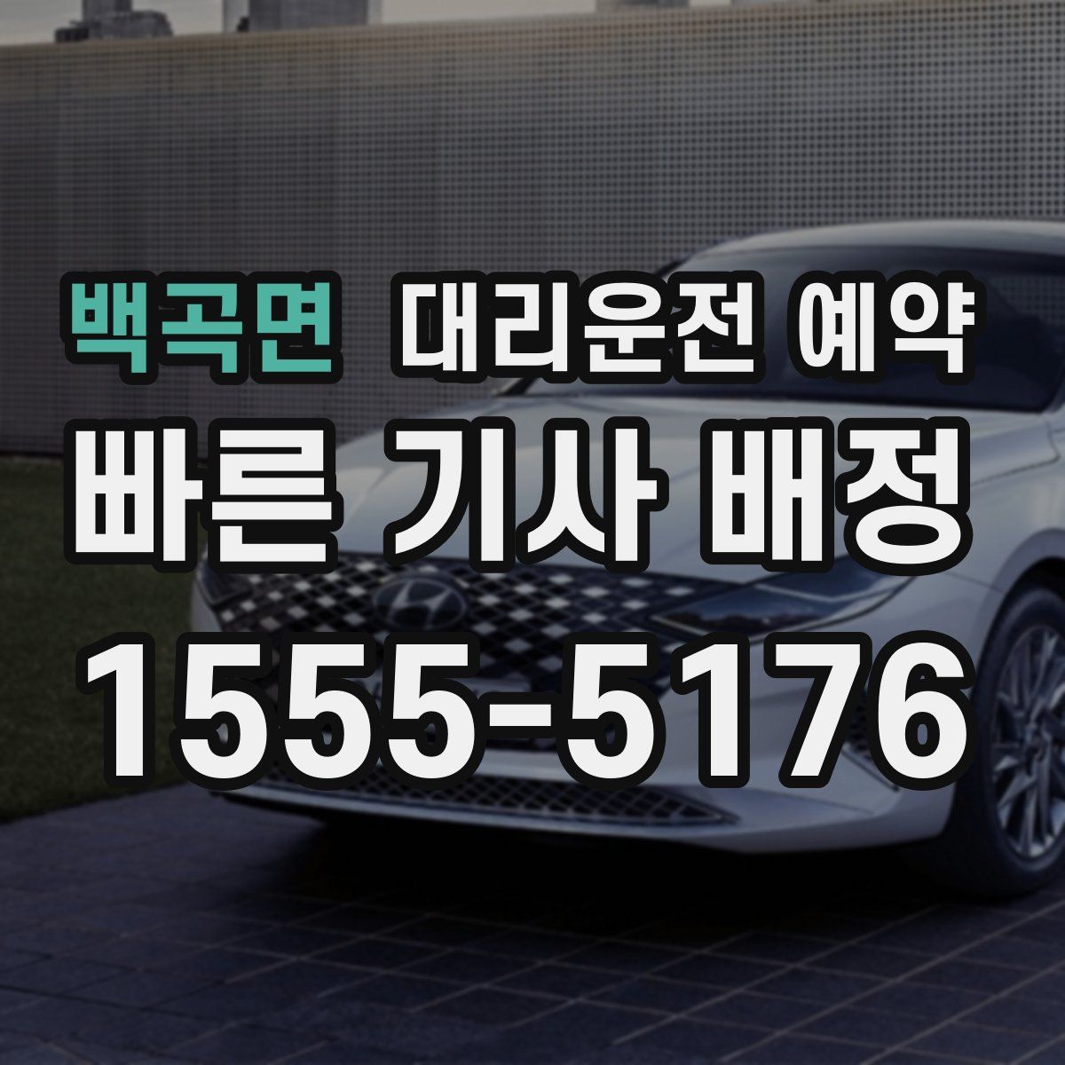 백곡면 대리운전 예약