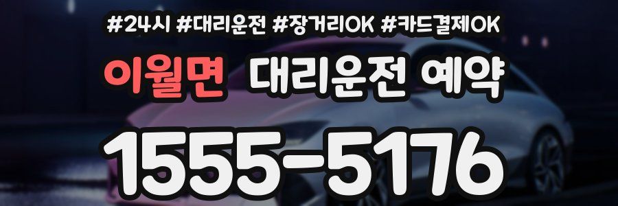 이월면 대리운전 예약