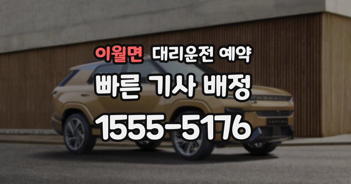 이월면 대리운전 예약