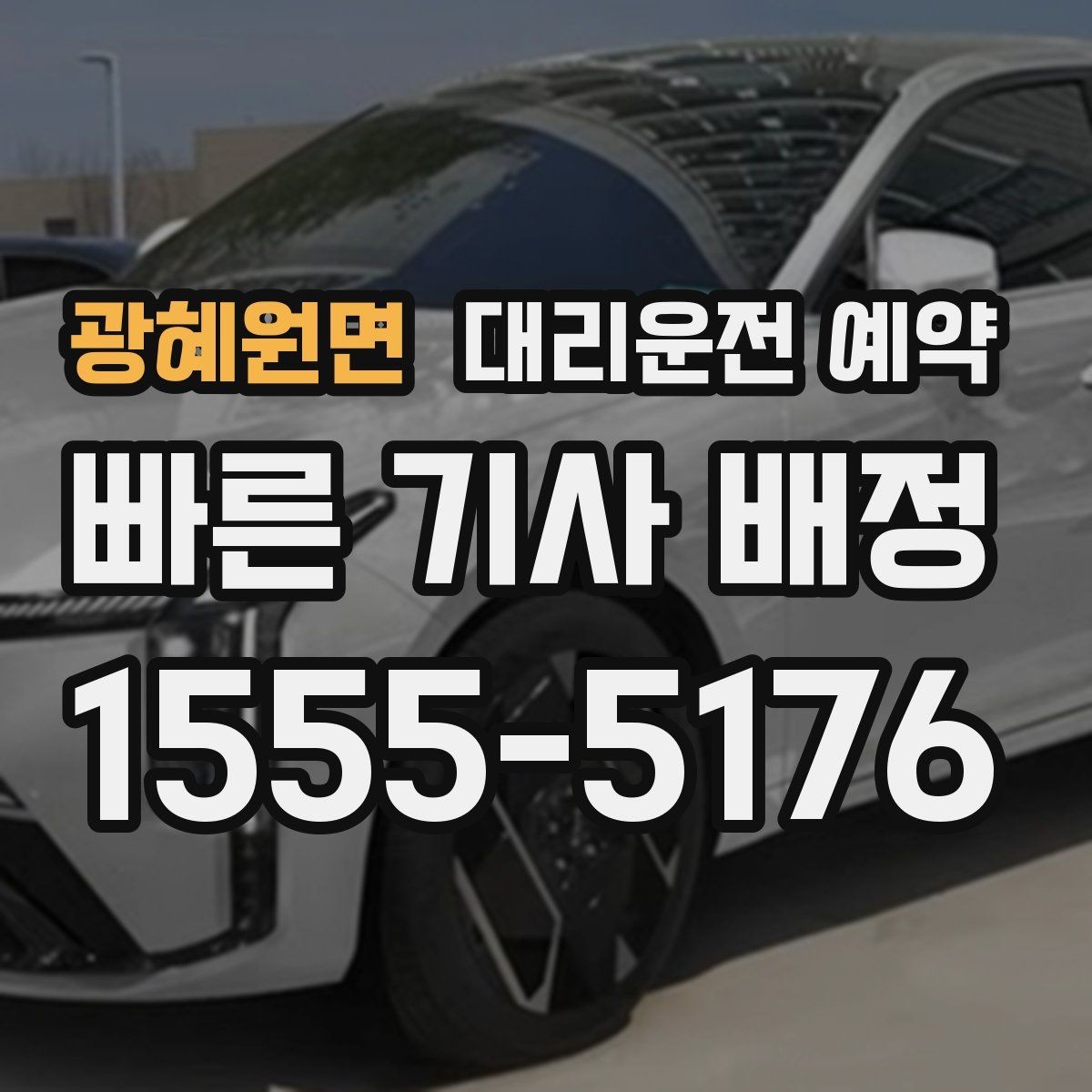 광혜원면 대리운전 예약 모임 장소가 바뀔 가능성이 있으면 이렇게 예약