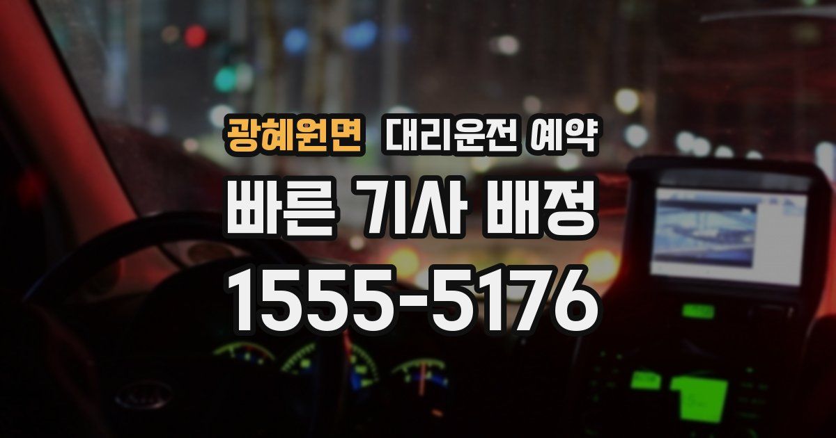 광혜원면 대리운전 예약