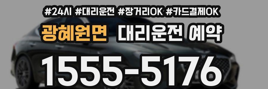 광혜원면 대리운전 예약