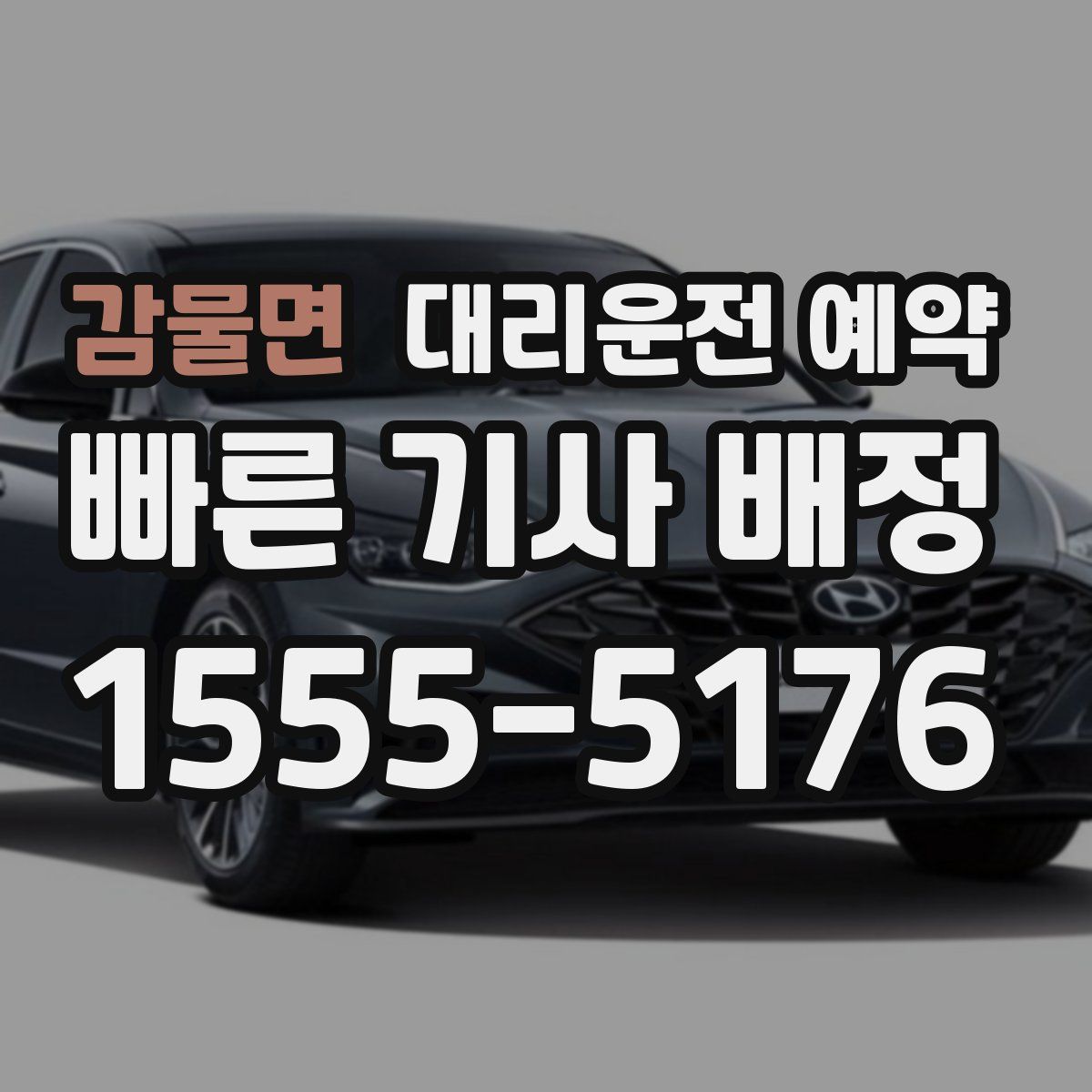 감물면 대리운전 예약