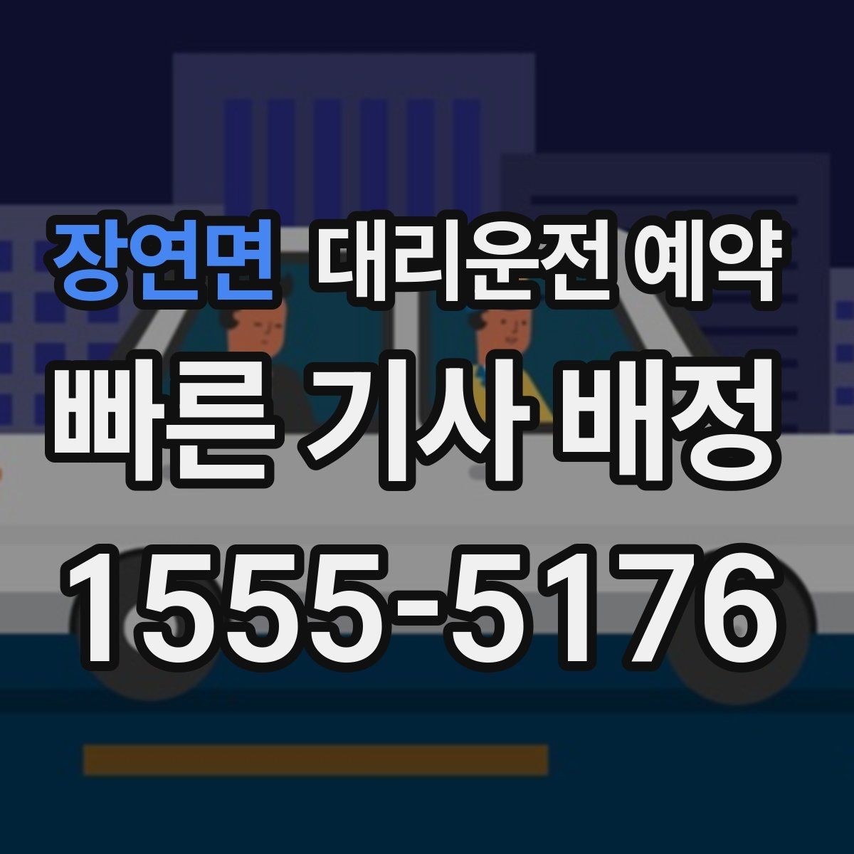 장연면 대리운전 예약 금요일 밤에 안정적으로 잡는 방법