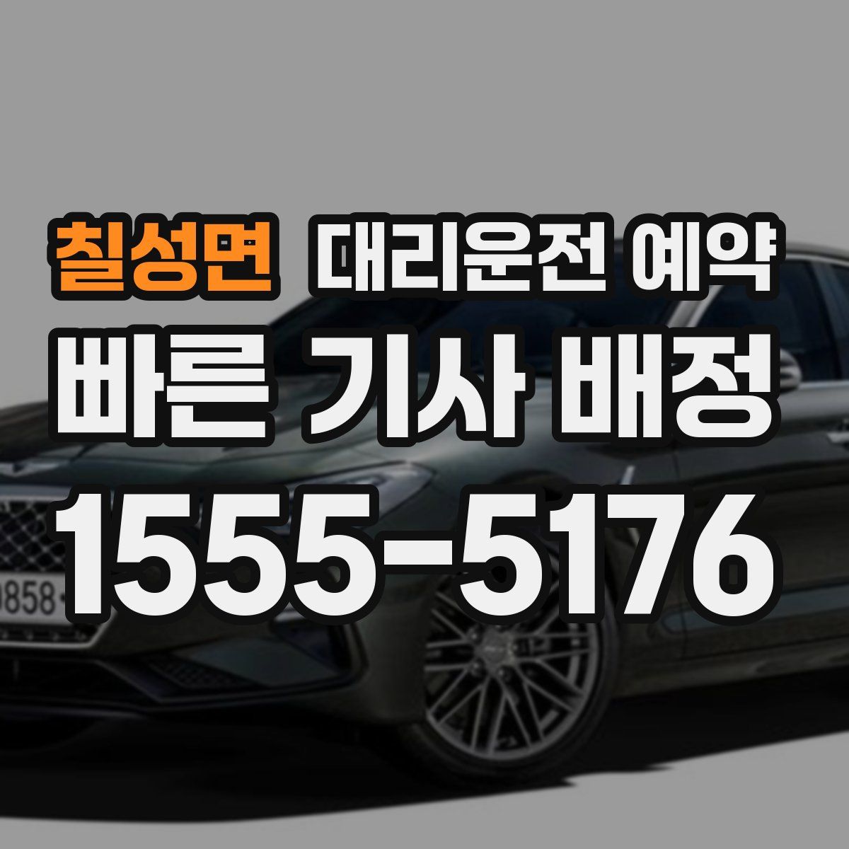 칠성면 대리운전 예약