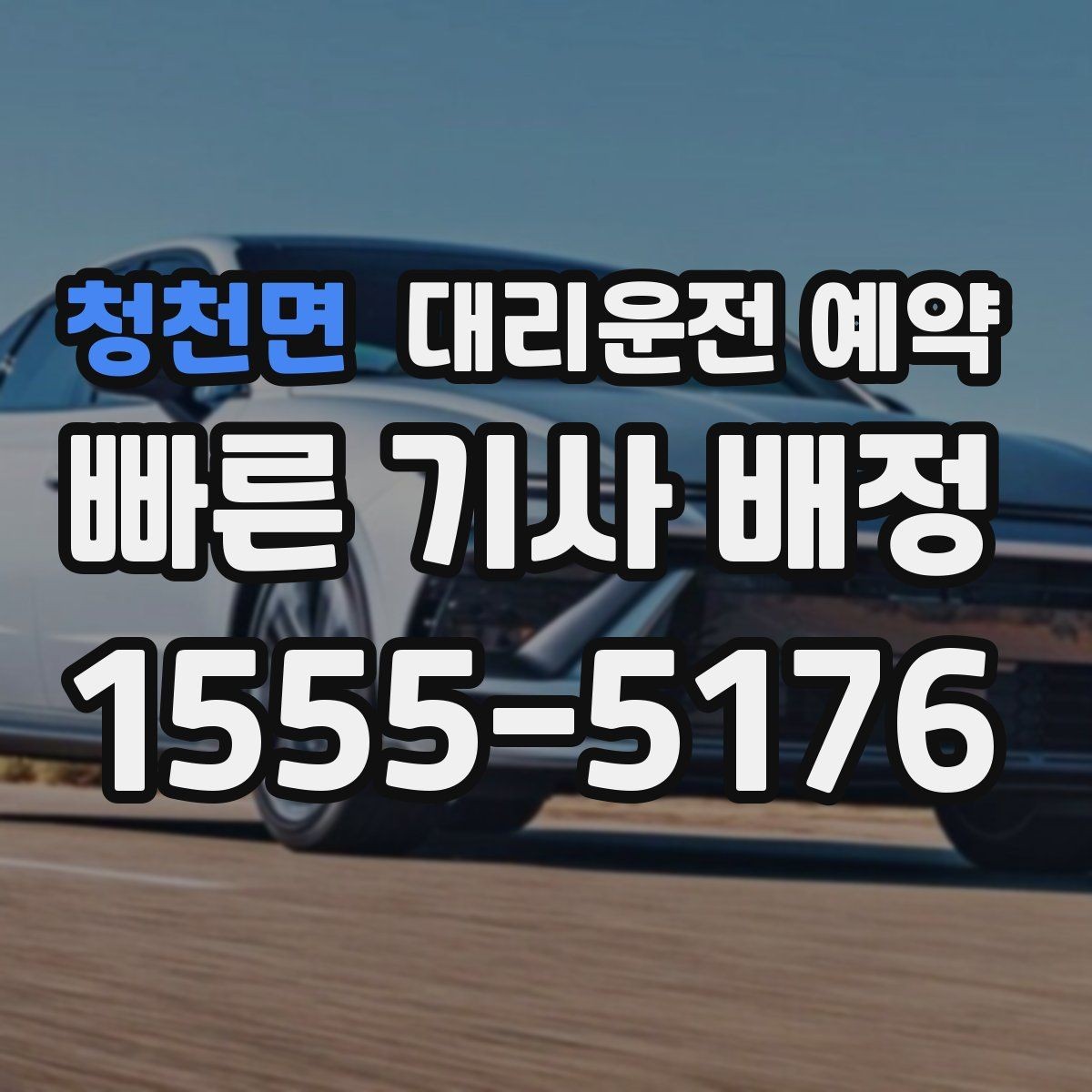 청천면 대리운전 예약 연락이 잘 되는 시간 안내가 중요한 이유