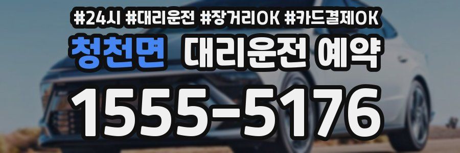 청천면 대리운전 예약