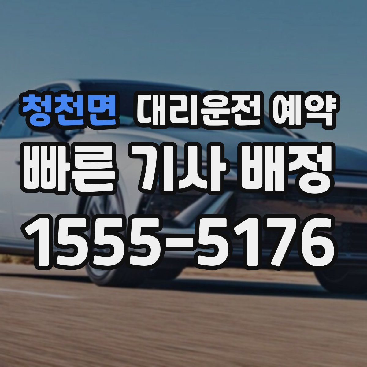 청천면 대리운전 예약