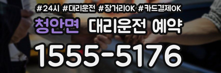 청안면 대리운전 예약