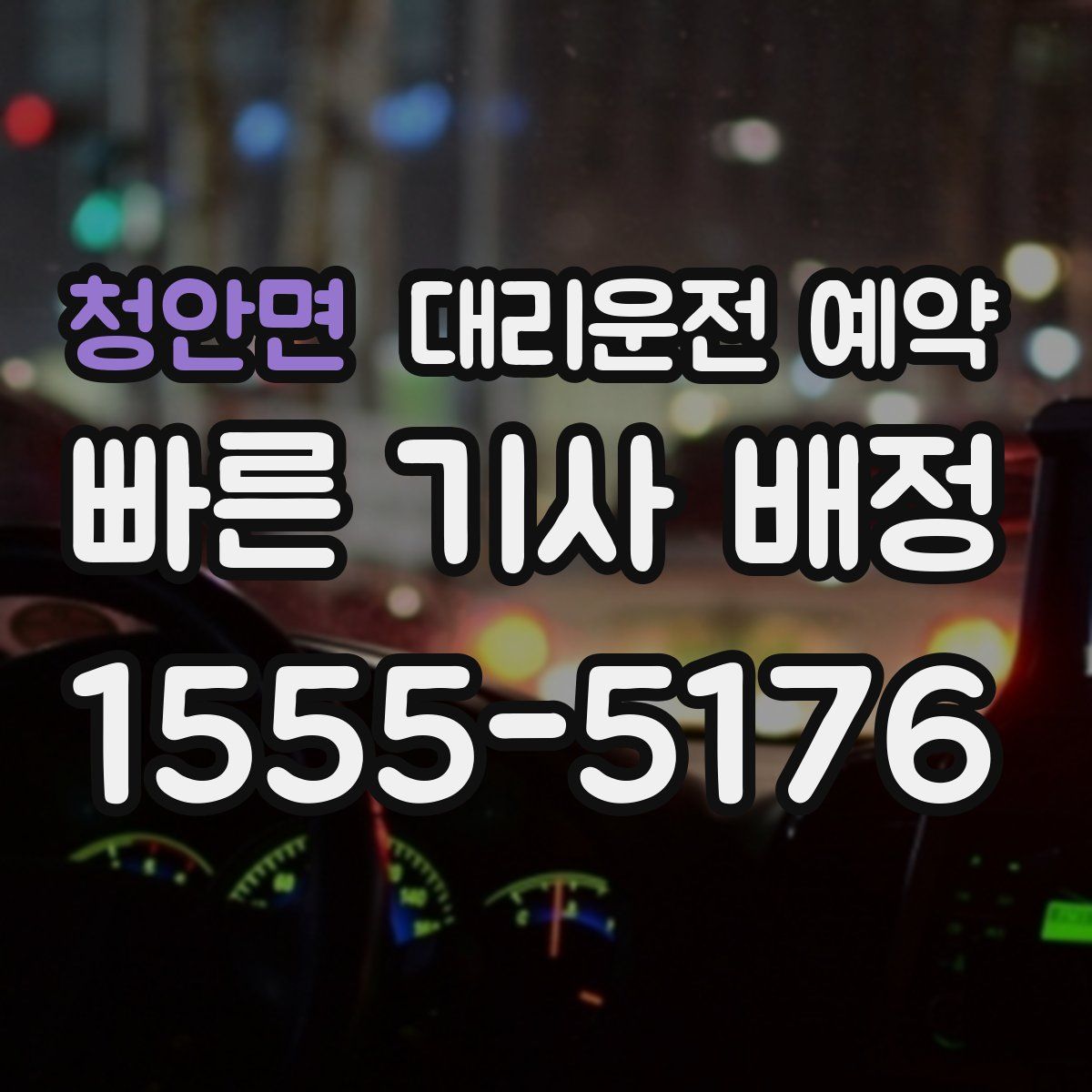 청안면 대리운전 예약