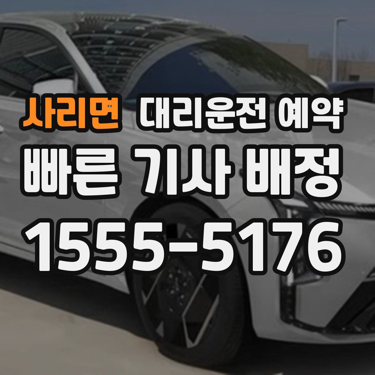 사리면 대리운전 예약