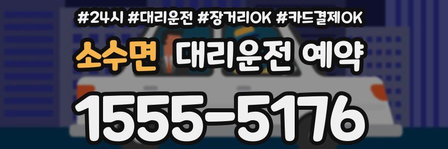 소수면 대리운전 예약