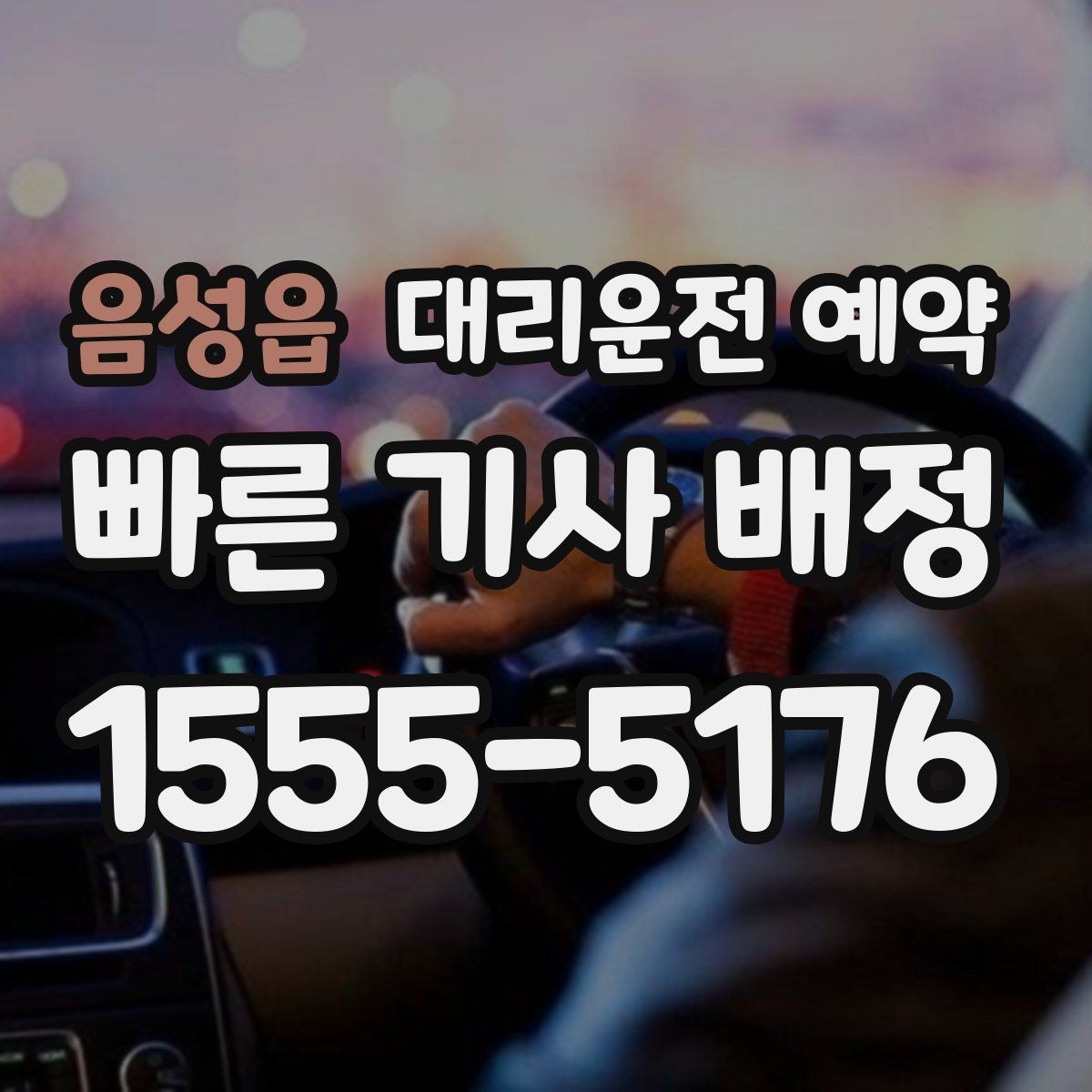 음성읍 대리운전 예약 도착 시간 기준으로 역산해 예약하는 방법