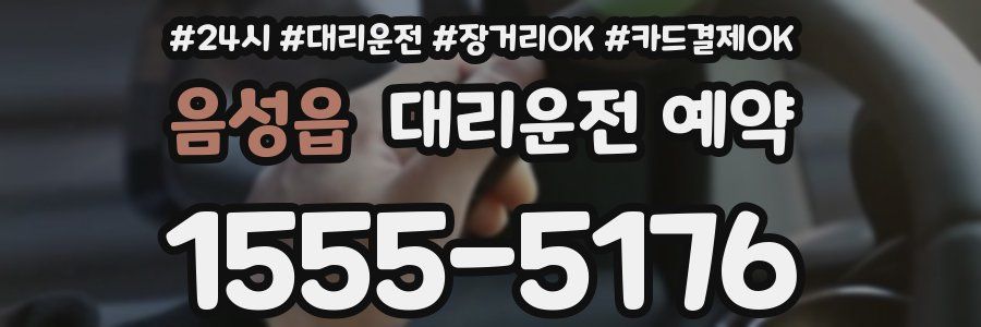 음성읍 대리운전 예약