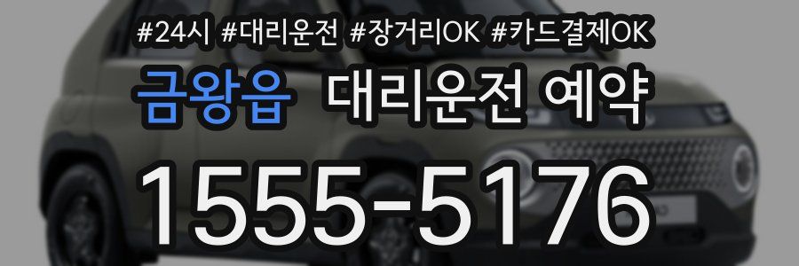 금왕읍 대리운전 예약