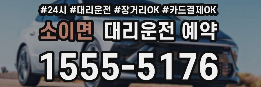 소이면 대리운전 예약