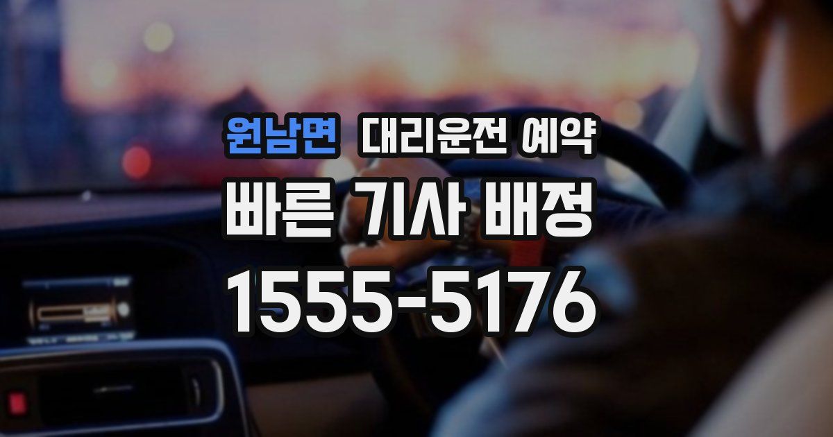 원남면 대리운전 예약
