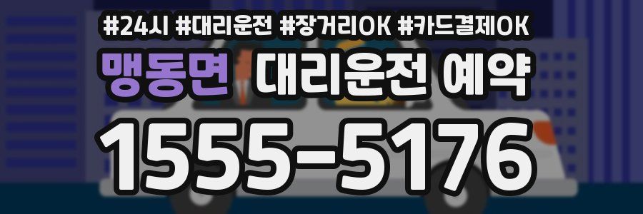 맹동면 대리운전 예약