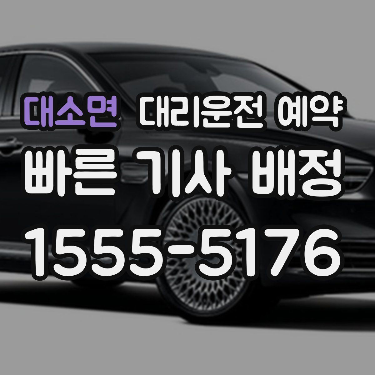 대소면 대리운전 예약 모임 장소가 바뀔 가능성이 있으면 이렇게 예약
