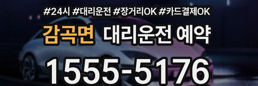 감곡면 대리운전 예약