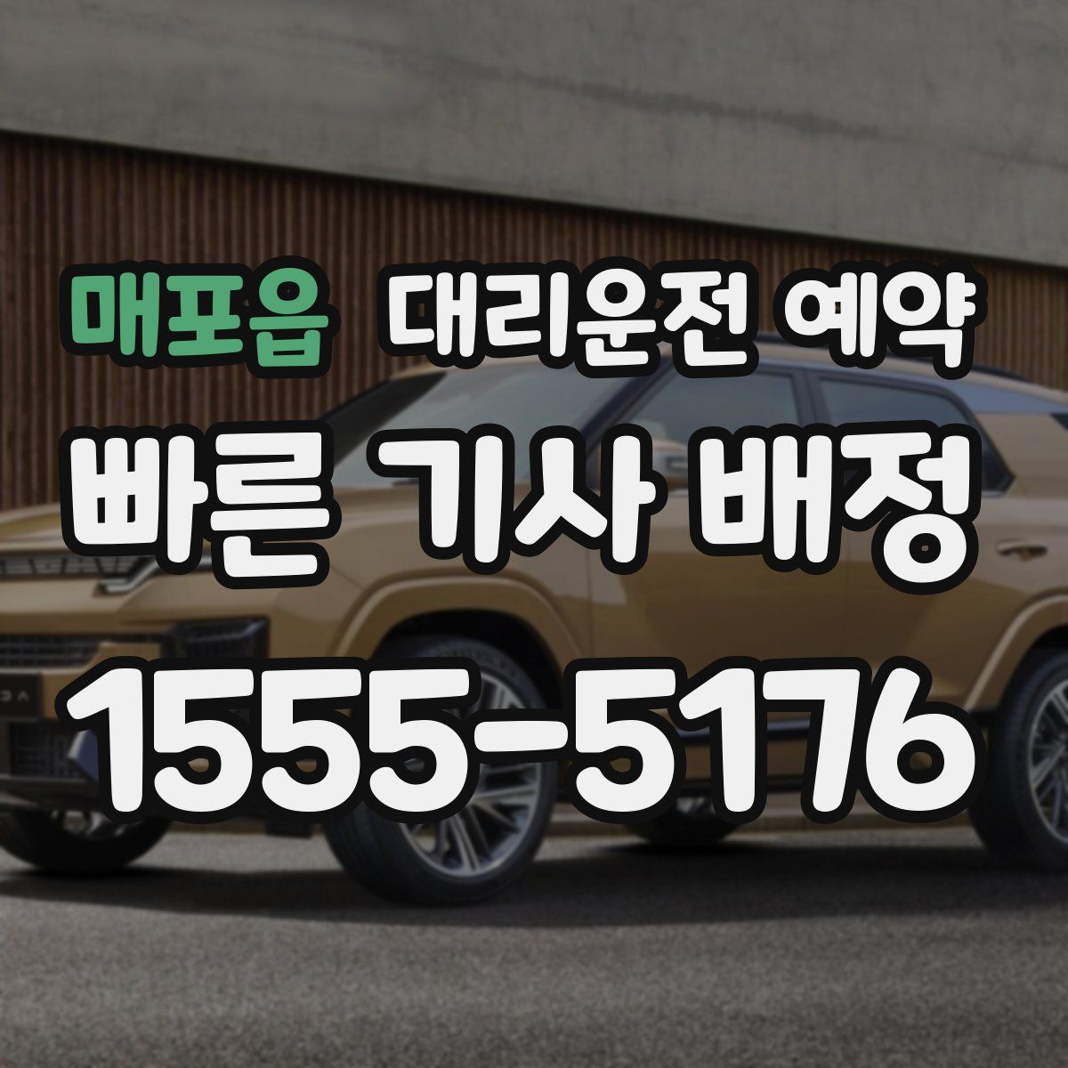 매포읍 대리운전 예약