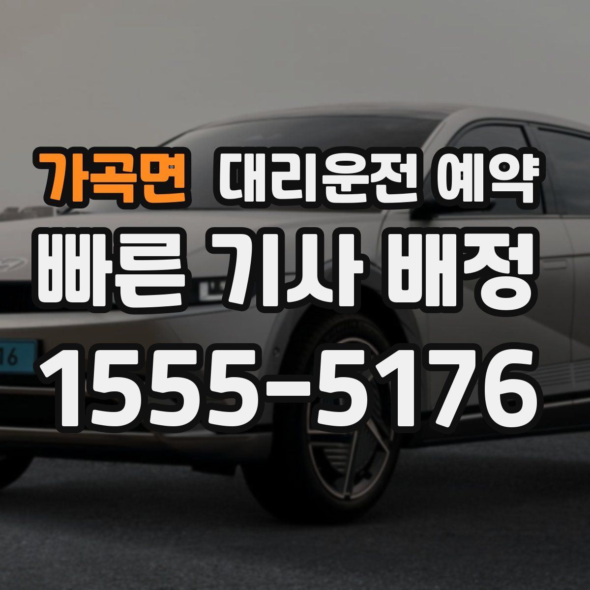 가곡면 대리운전 예약