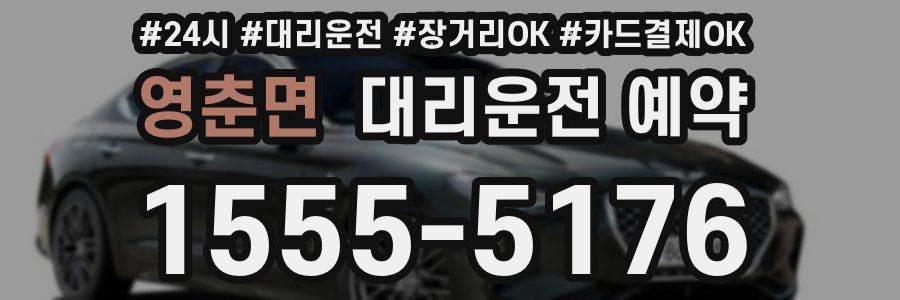 영춘면 대리운전 예약