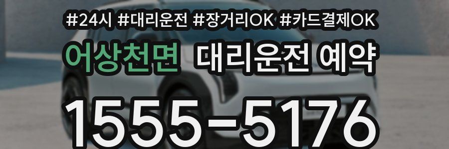 어상천면 대리운전 예약